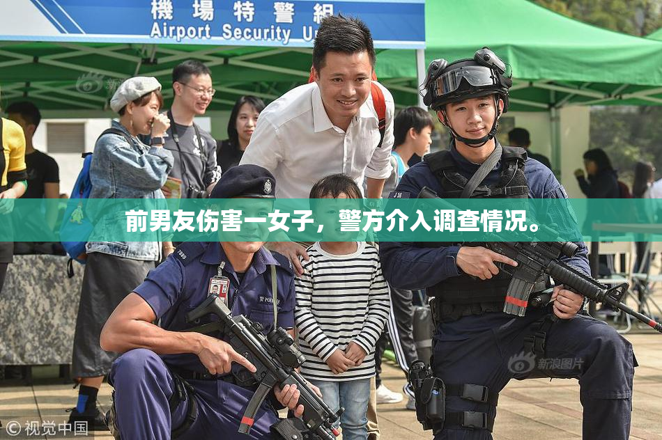 前男友伤害一女子，警方介入调查情况。