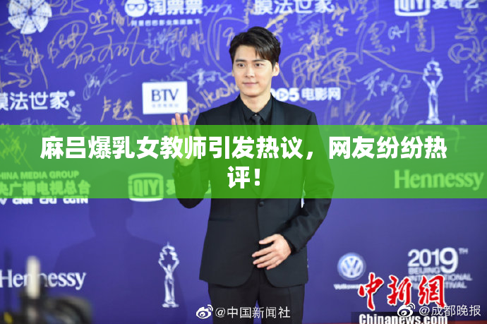 麻吕爆乳女教师引发热议，网友纷纷热评！