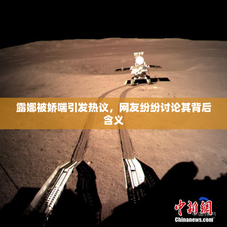 露娜被娇喘引发热议，网友纷纷讨论其背后含义