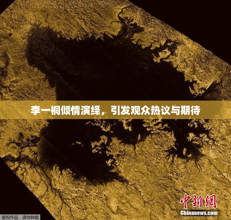 李一桐倾情演绎，引发观众热议与期待