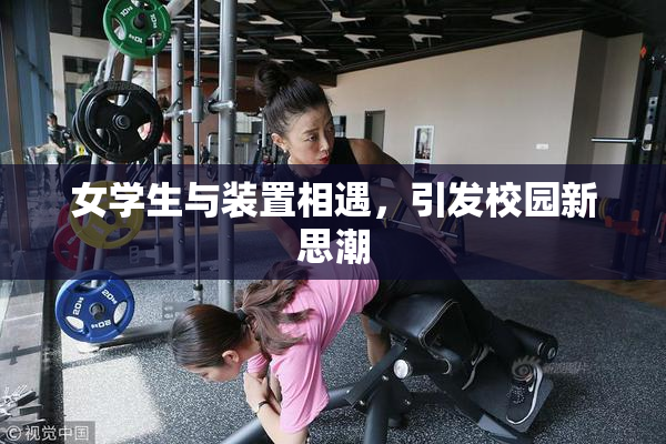 女学生与装置相遇，引发校园新思潮