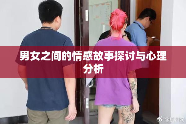 男女之间的情感故事探讨与心理分析