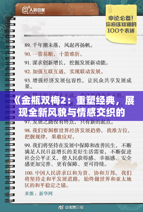 《金瓶双梅2：重塑经典，展现全新风貌与情感交织的故事》