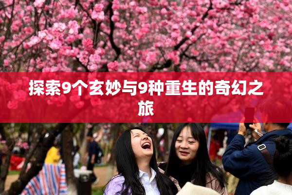 探索9个玄妙与9种重生的奇幻之旅