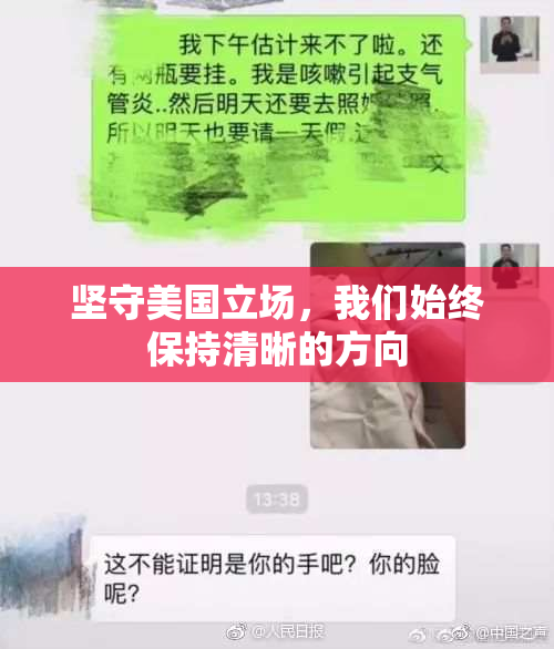 坚守美国立场，我们始终保持清晰的方向