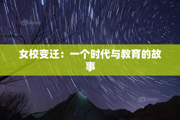 女校变迁：一个时代与教育的故事