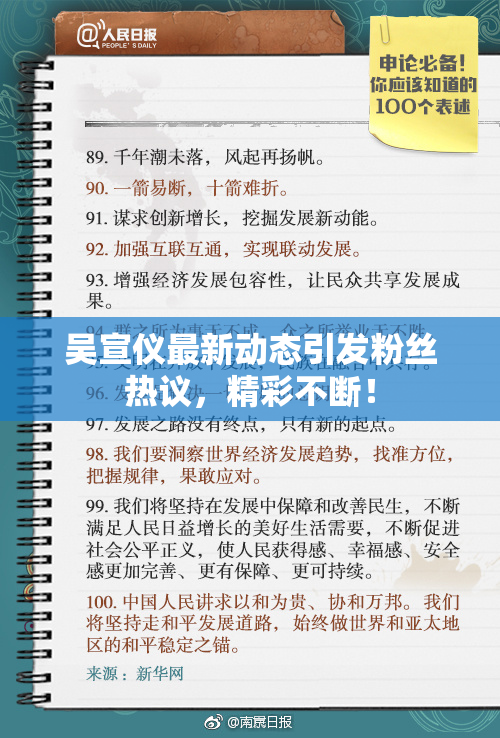 吴宣仪最新动态引发粉丝热议，精彩不断！