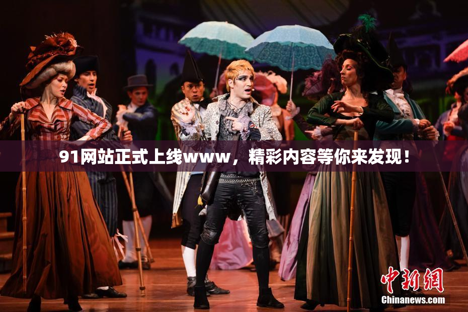 91网站正式上线www，精彩内容等你来发现！