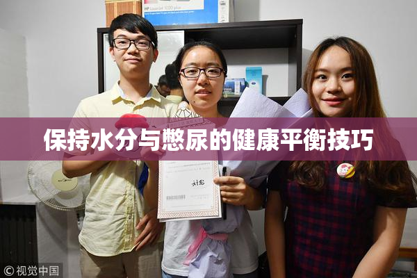 保持水分与憋尿的健康平衡技巧