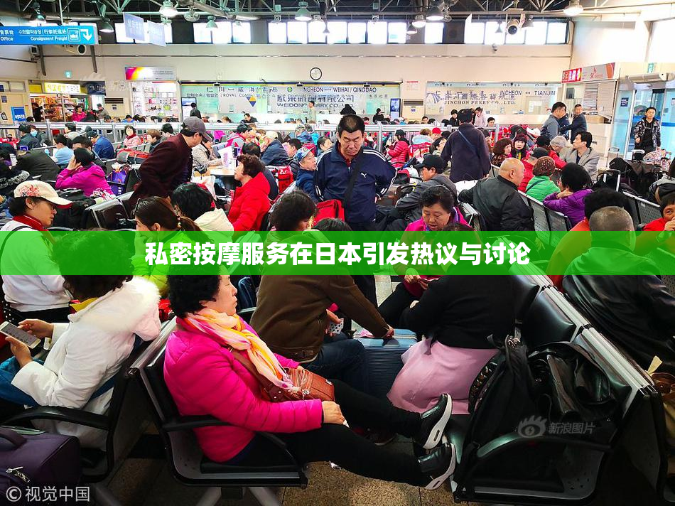 私密按摩服务在日本引发热议与讨论