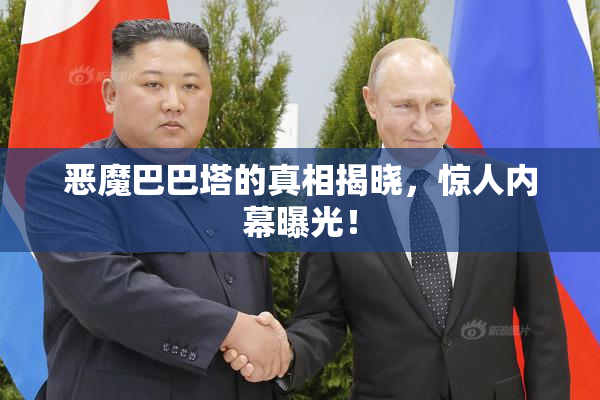 恶魔巴巴塔的真相揭晓，惊人内幕曝光！