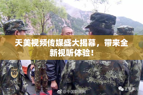 天美视频传媒盛大揭幕，带来全新视听体验！