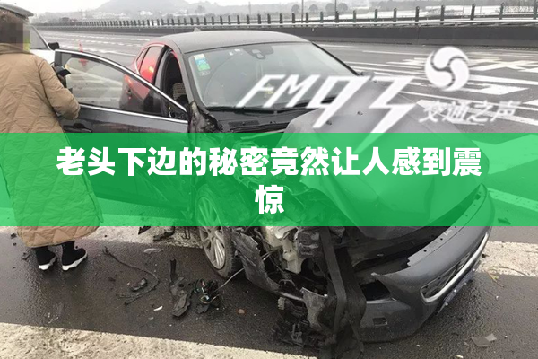 老头下边的秘密竟然让人感到震惊