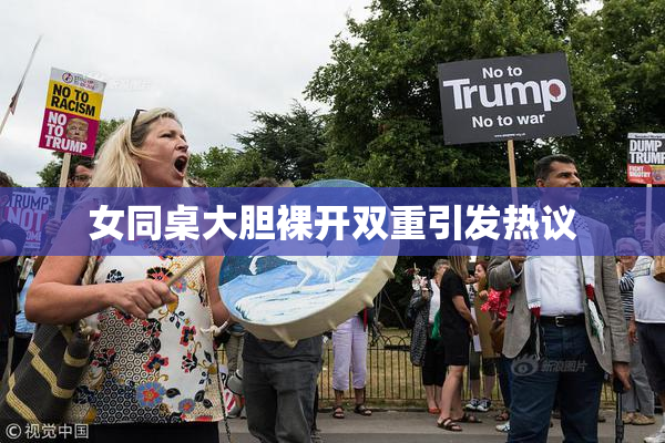 女同桌大胆裸开双重引发热议