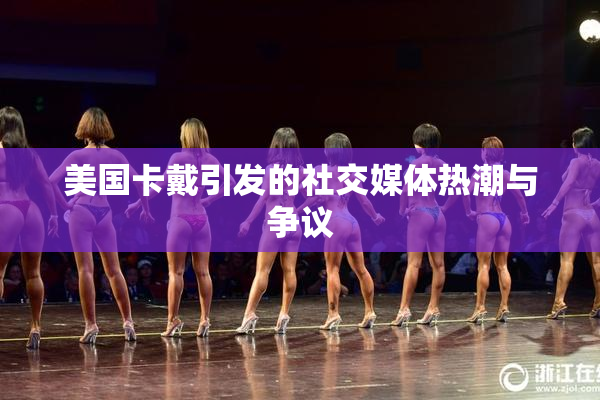 美国卡戴引发的社交媒体热潮与争议