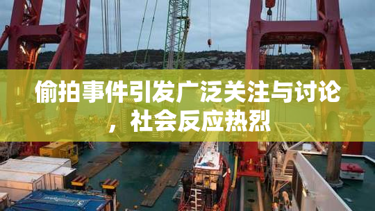 偷拍事件引发广泛关注与讨论，社会反应热烈