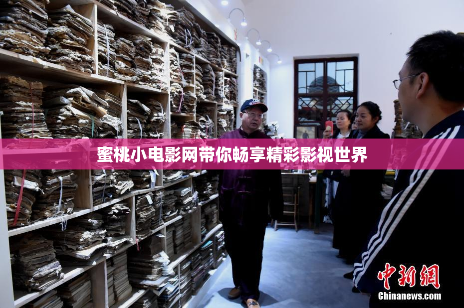 蜜桃小电影网带你畅享精彩影视世界