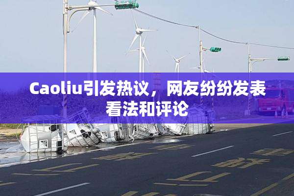 Caoliu引发热议，网友纷纷发表看法和评论