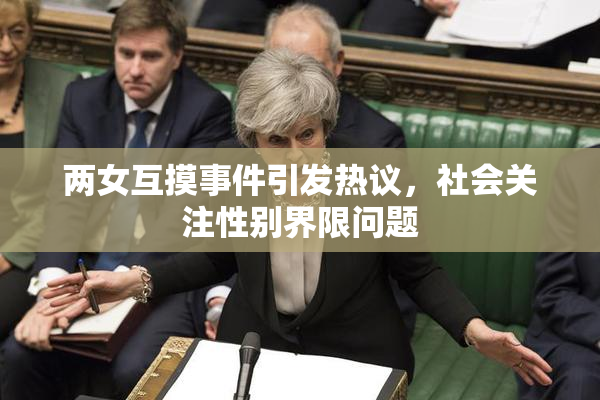 两女互摸事件引发热议，社会关注性别界限问题