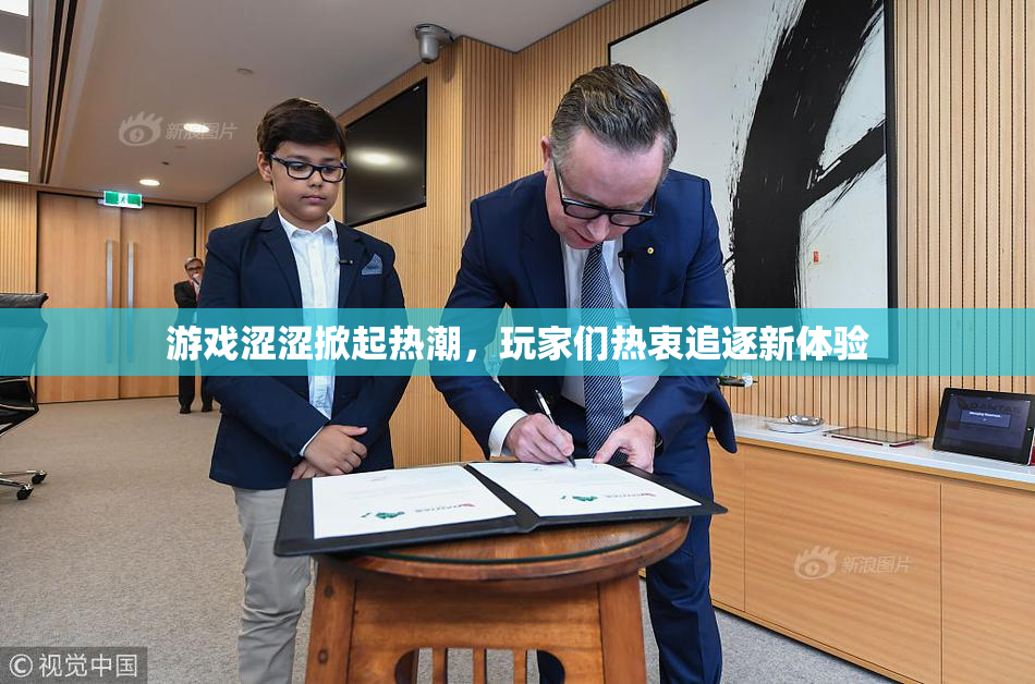 游戏涩涩掀起热潮，玩家们热衷追逐新体验