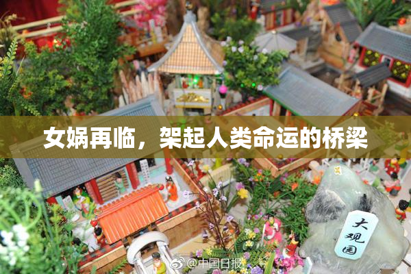 女娲再临，架起人类命运的桥梁