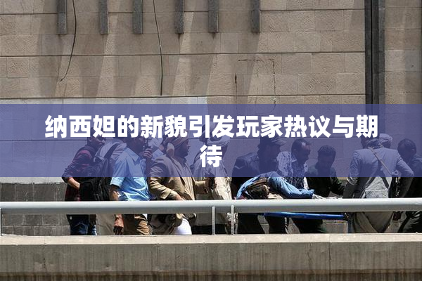 纳西妲的新貌引发玩家热议与期待