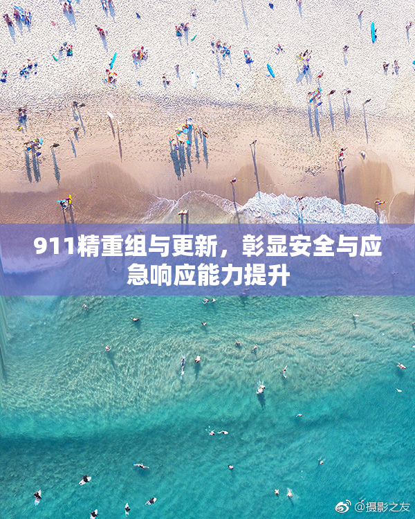 911精重组与更新，彰显安全与应急响应能力提升