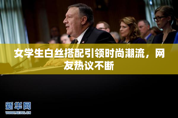 女学生白丝搭配引领时尚潮流，网友热议不断