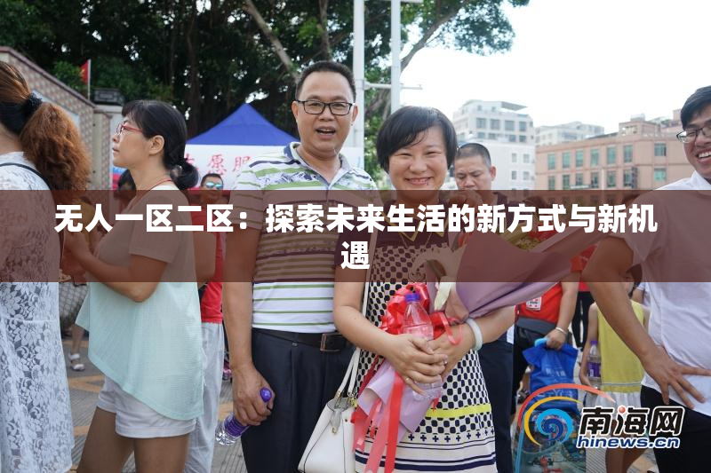 无人一区二区：探索未来生活的新方式与新机遇