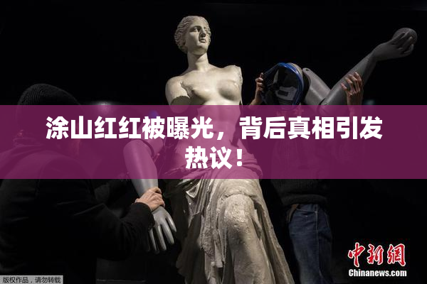 涂山红红被曝光，背后真相引发热议！