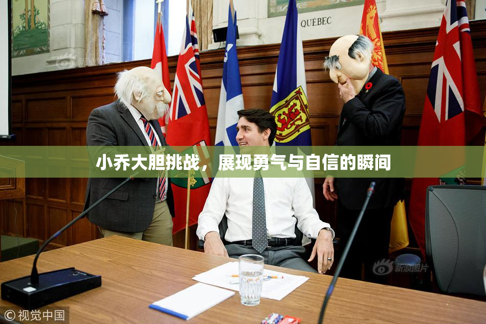 小乔大胆挑战，展现勇气与自信的瞬间