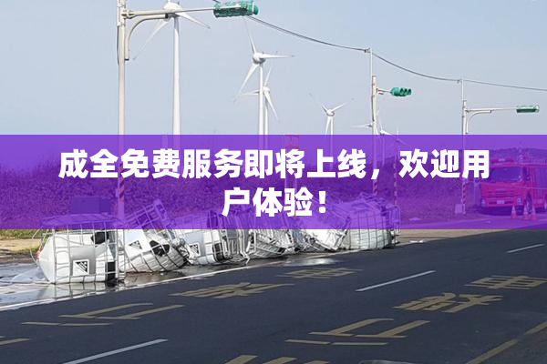 成全免费服务即将上线，欢迎用户体验！