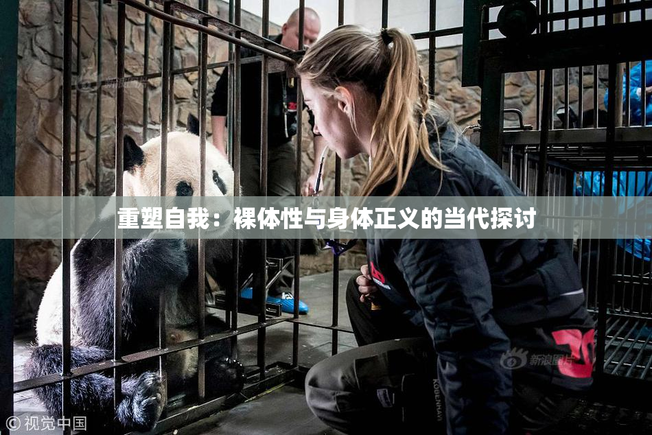重塑自我：裸体性与身体正义的当代探讨