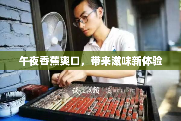 午夜香蕉爽口，带来滋味新体验