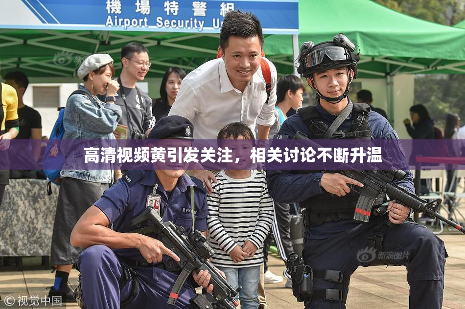 高清视频黄引发关注，相关讨论不断升温