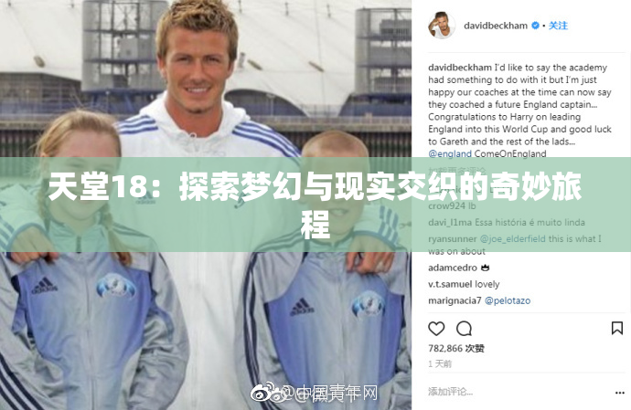 天堂18：探索梦幻与现实交织的奇妙旅程