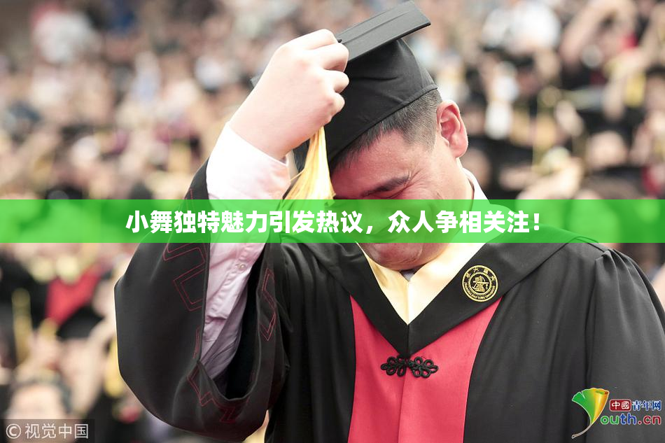 小舞独特魅力引发热议，众人争相关注！