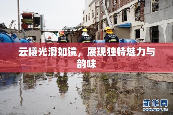 云曦光滑如镜，展现独特魅力与韵味