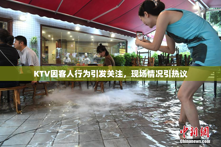 KTV因客人行为引发关注，现场情况引热议