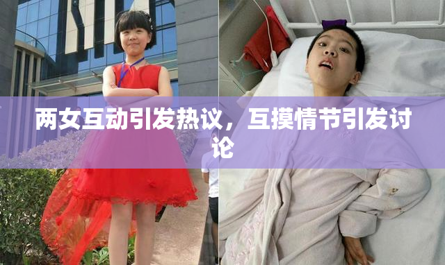 两女互动引发热议，互摸情节引发讨论