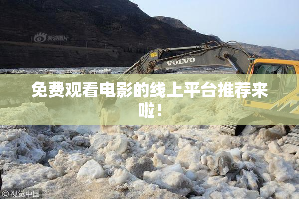 免费观看电影的线上平台推荐来啦！