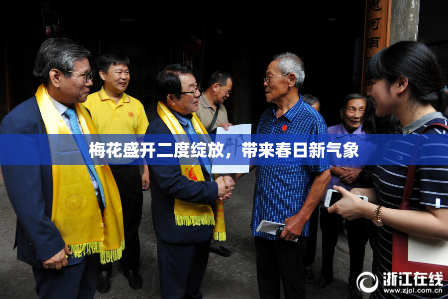 梅花盛开二度绽放，带来春日新气象