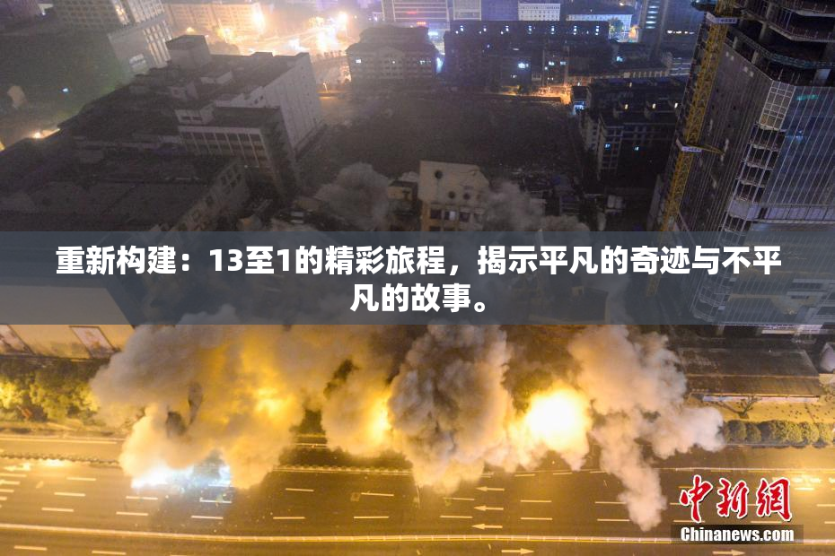 重新构建：13至1的精彩旅程，揭示平凡的奇迹与不平凡的故事。