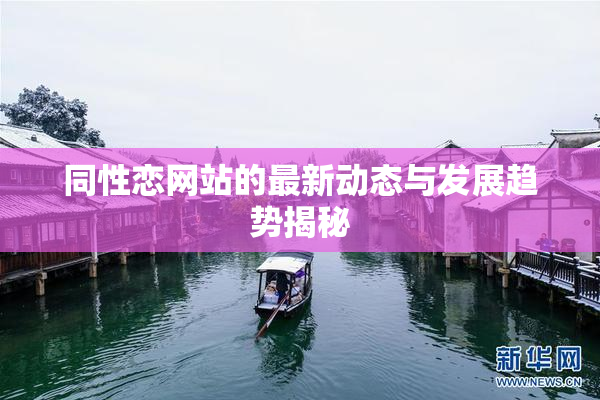 同性恋网站的最新动态与发展趋势揭秘