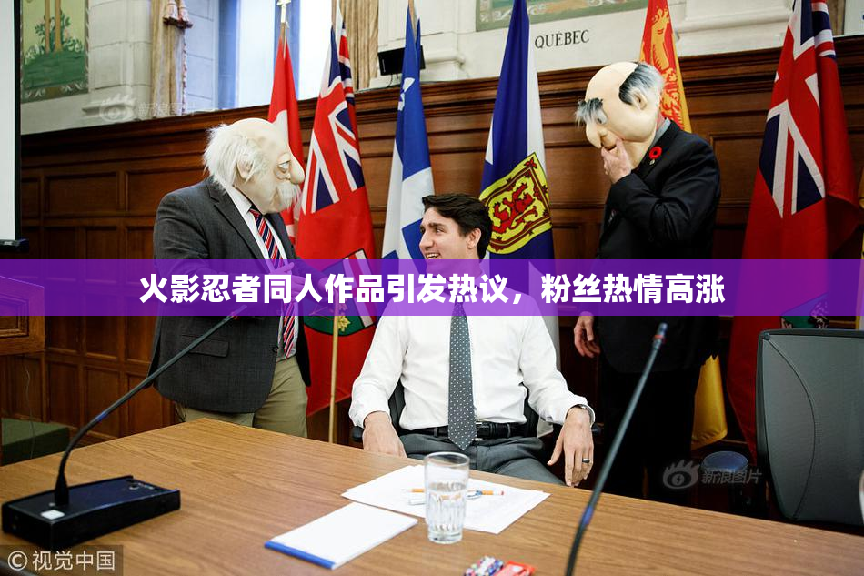 火影忍者同人作品引发热议，粉丝热情高涨