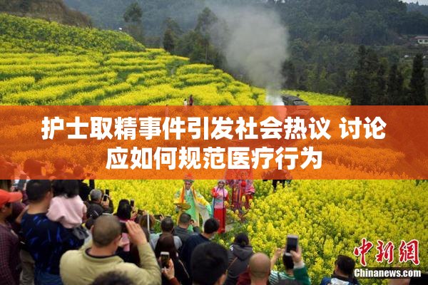 护士取精事件引发社会热议 讨论应如何规范医疗行为