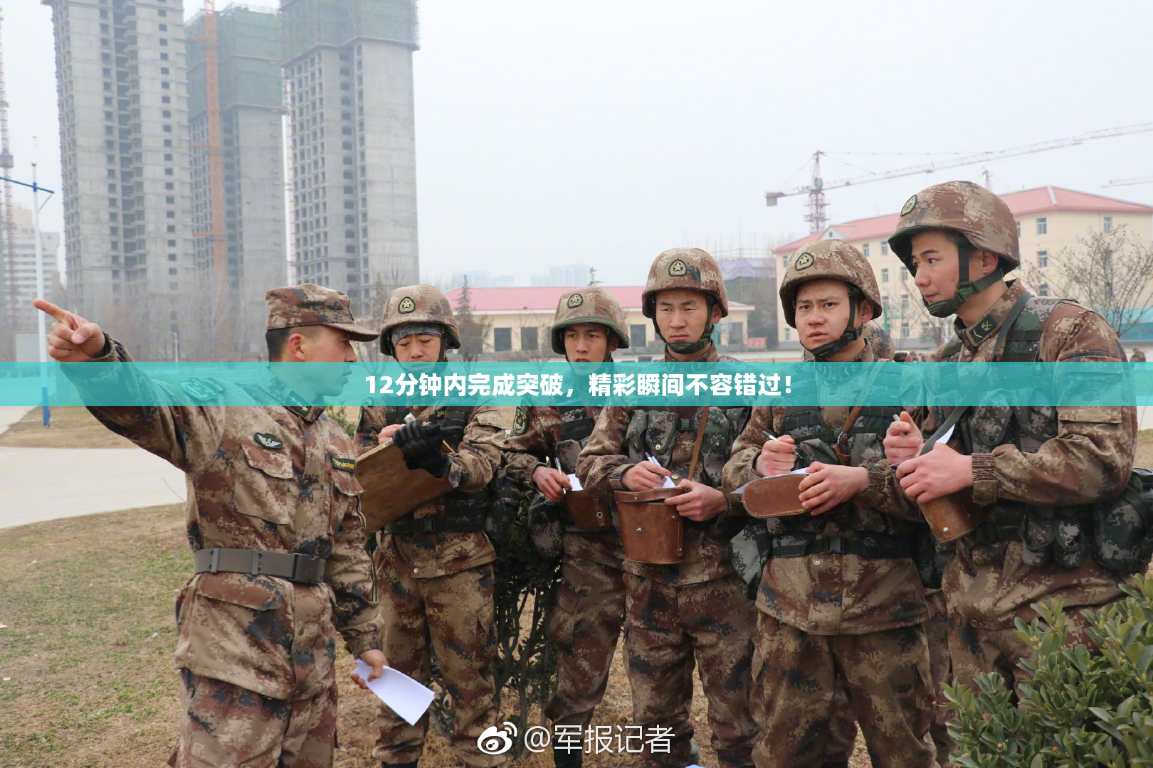 12分钟内完成突破，精彩瞬间不容错过！