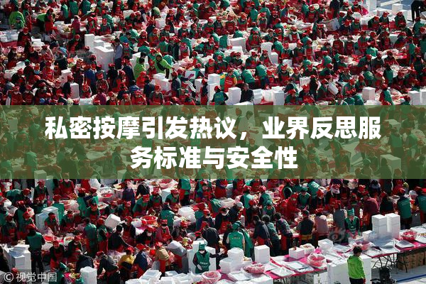 私密按摩引发热议，业界反思服务标准与安全性