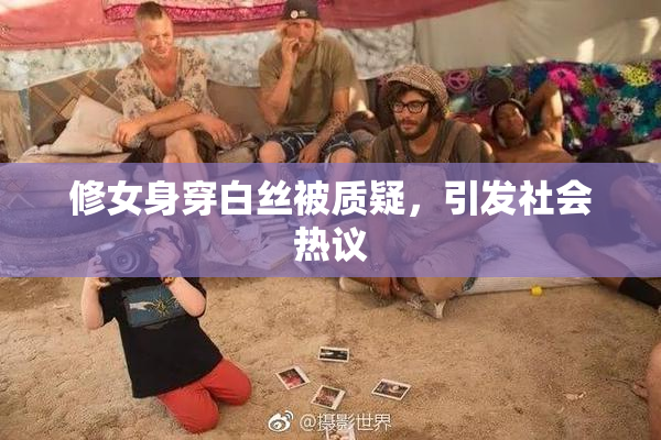 修女身穿白丝被质疑，引发社会热议