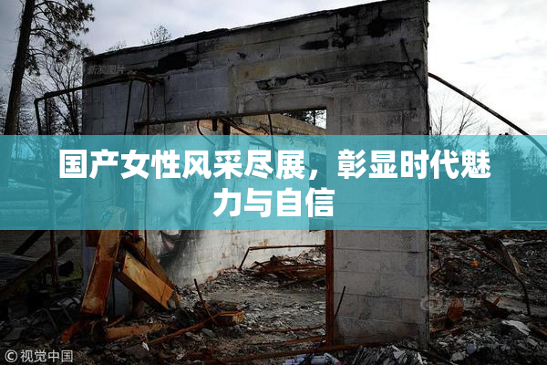 国产女性风采尽展，彰显时代魅力与自信